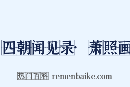 四朝闻见录·萧照画是什么意思的图片